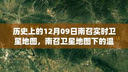 南召卫星地图下的温馨时光,友谊与记忆的旅程在历史上的12月09日开启