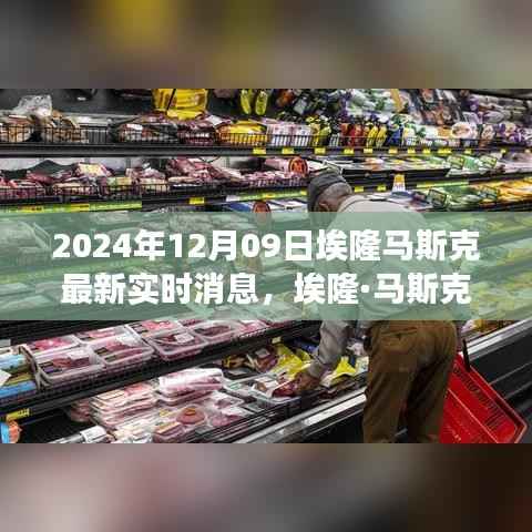 埃隆·马斯克最新实时消息解析与个人立场观点探讨(XXXX年XX月XX日更新)