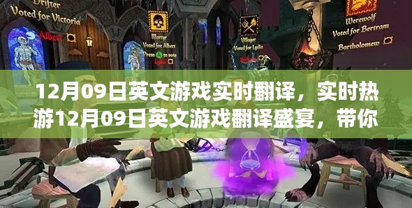 异域游戏盛宴,实时翻译带你走进英文游戏世界