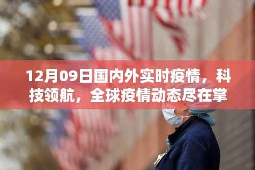 12月09日全球疫情实时监测系统升级,掌握国内外疫情与科技动态