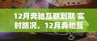 奔驰互联到期实时路况评测,智能导航的深度体验与解析