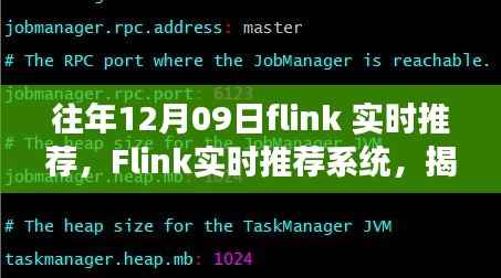 揭秘,十二月九日Flink实时推荐系统的技术革新之旅