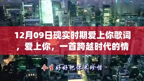 深度解读情歌爱上你,跨越时代的情歌歌词与情感表达