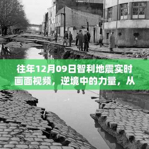 逆境中的力量,智利地震中的勇气与智慧,成就自信人生之路