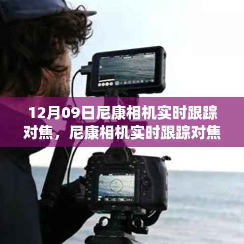 尼康相机实时跟踪对焦设置指南,从入门到精通(12月09日更新)