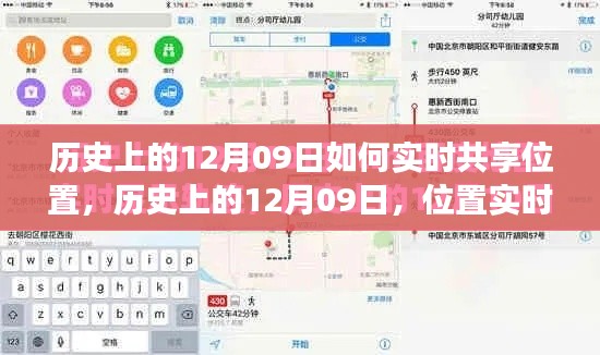 历史上的12月09日,位置实时共享技术的演变与探讨