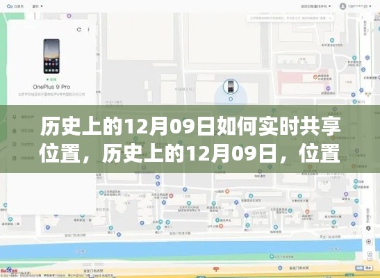 历史上的12月09日,位置实时共享技术的演变与探讨