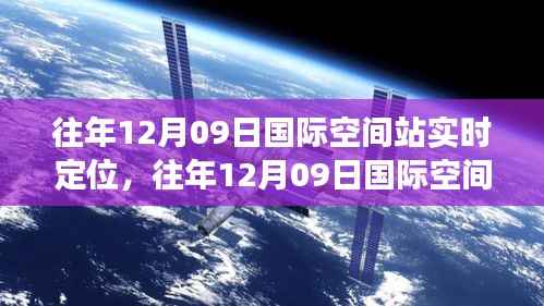 往年12月09日国际空间站实时定位功能深度解析，特性、体验与竞品对比评测报告