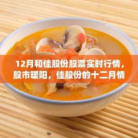 佳股份十二月股市行情,暖阳下的佳股份情缘实时追踪