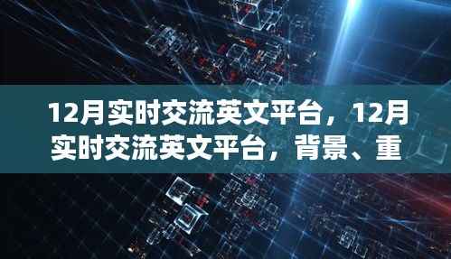 深度解析，12月实时交流英文平台的背景、重大事件与深远影响