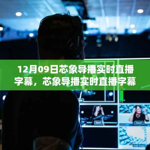 芯象导播实时直播字幕系统深度体验与评测——12月09日直播回顾