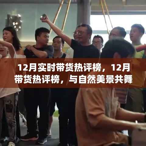 心灵之旅启程,自然美景与12月带货热评榜共舞时刻