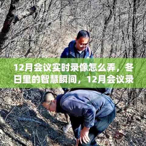 智慧冬日的会议之旅，实时录像与录像温馨的回忆