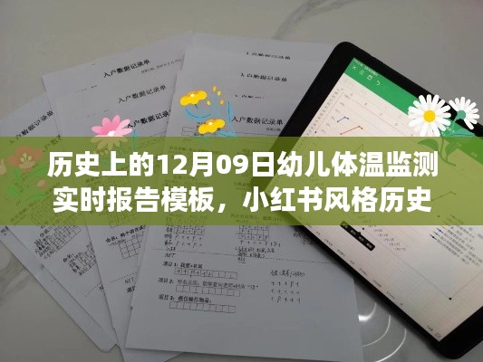 历史上的幼儿体温监测实时报告模板,守护宝贝健康,从细节开始(小红书风格)