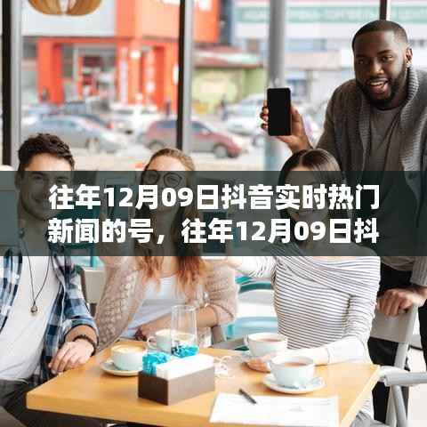 往年12月09日抖音热门新闻回顾,小红书上的热议话题盘点