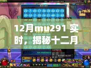 揭秘十二月MU291实时时空之旅，独家体验报告