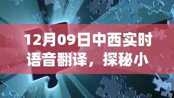 探秘语音翻译魔法屋,12月09日中西实时语音翻译之旅