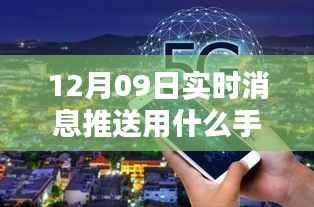 科技前沿智能推送手机重塑实时通讯体验,12月09日最新手机推荐,科技让生活更精彩