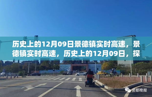 探寻千年瓷都景德镇,历史上的12月09日高速变迁纪实