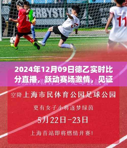 跃动赛场激情,见证变化的力量——德乙联赛实时比分直播下的自信与成长(2024年12月09日)