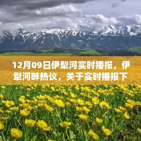 实时播报下的环境保护与经济发展平衡探讨,伊犁河畔热议