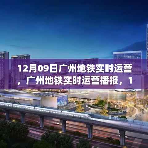 广州地铁实时播报，12月09日运营情况及出行指南