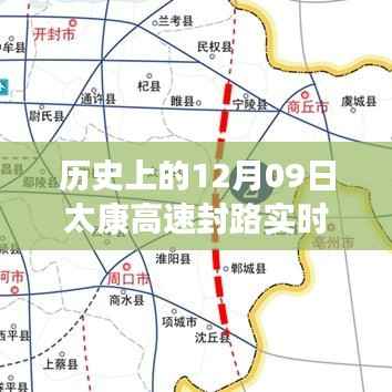 历史上的太康高速封路情况实时查询与分析,12月09日封路情况回顾与实时更新