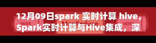 Spark实时计算与Hive集成深度解析及实践指南(12月09日专题文章)