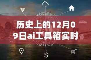 探秘AI工具箱,实时字幕的历史之旅与小巷深处的秘密探索