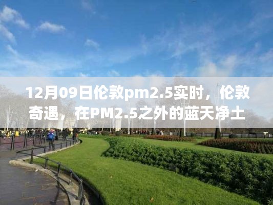 伦敦奇遇,PM2.5之外的蓝天净土心灵之旅实时报告