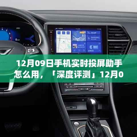 「深度评测」，12月09日手机实时投屏助手使用指南及功能特性、用户体验与竞品对比全解析
