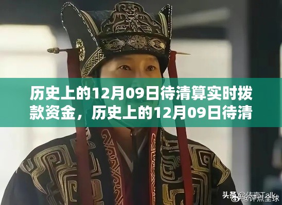 揭秘历史上的12月09日待清算实时拨款资金内幕