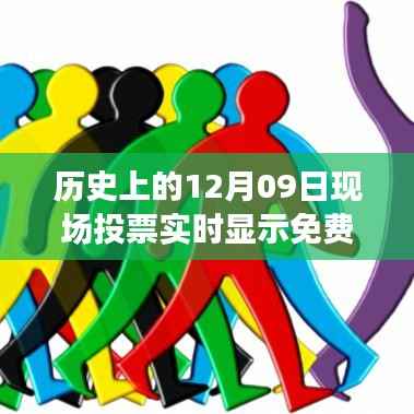 科技革新重塑投票日,历史上的12月09日实时投票免费体验升级日