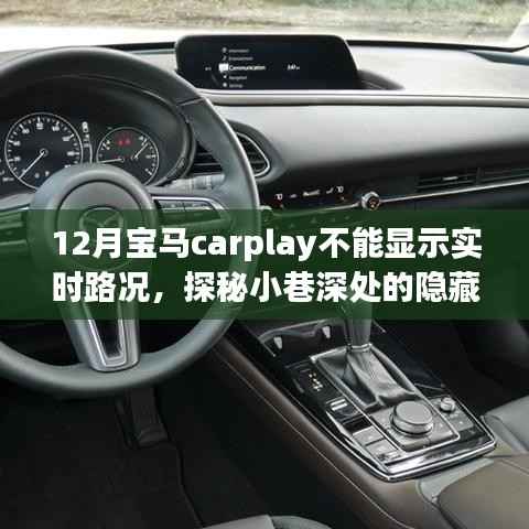 探秘小巷秘境,宝马CarPlay失灵引发意外走红的特色小店之旅