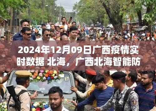 广西北海智能防疫系统开启未来防疫新篇章,实时数据与前沿科技守护力量(实时数据更新至2024年12月9日)