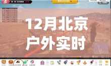 北京寒冬户外实时温度直播，探索温度变迁与影响