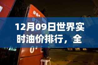 全球油价动态,深度解读全球视野下的油价排行与趋势分析(12月09日实时更新)