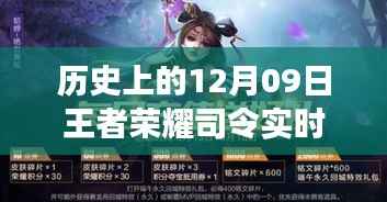 历史上的十二月九日,王者荣耀司令更新的多维度视角分析