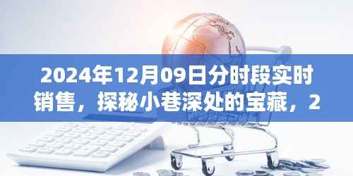 探秘小巷宝藏，2024年12月9日分时段实时销售纪实