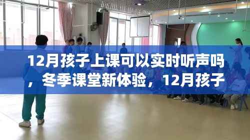 冬季课堂新体验,实时听声上课,12月孩子上课的听声能力探索