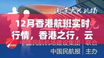 12月香港航班实时行情，云端之上的温情相聚之旅