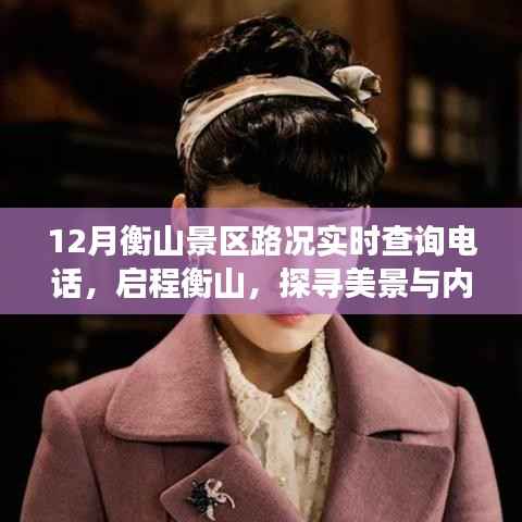 「启程衡山探寻美景之旅,实时路况查询电话助你轻松出发」