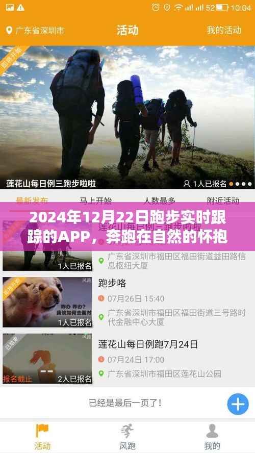 探索自然怀抱的神秘宁静,2024年跑步实时跟踪APP体验