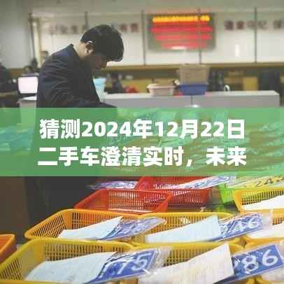 揭秘智能二手车市场预测系统,未来之窗下的二手车市场实时澄清与趋势预测(2024年)