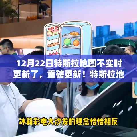 特斯拉地图更新调整,告别实时更新,新变化详解(12月22日起实施)