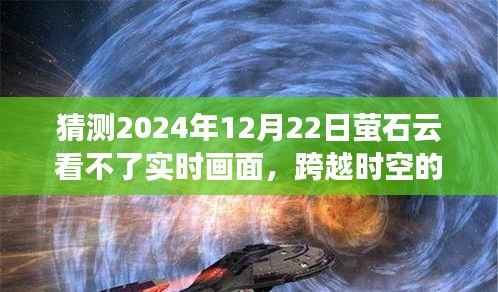 跨越时空的荧幕挑战,萤石云实时画面展望与未来创新应对
