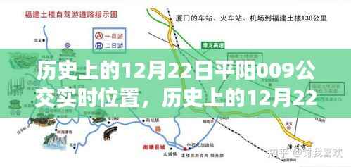 历史上的12月22日,平阳公交系统发展及实时位置技术的影响与争议