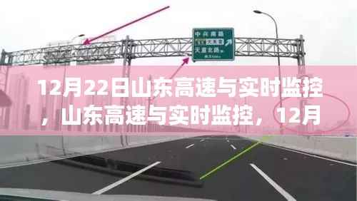 山东高速与实时监控，深度观察与反思，12月22日的思考笔记