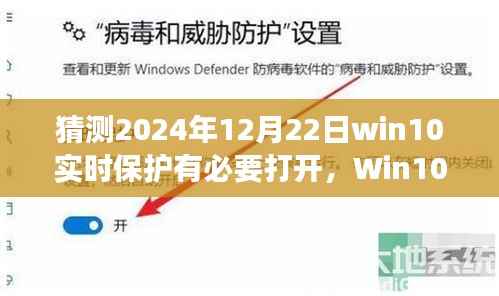 Win10实时保护深度评测,2024年视角,实时保护有必要开启吗?