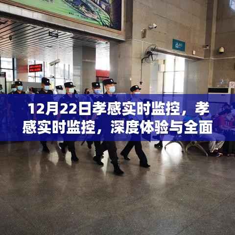 孝感实时监控，深度体验与全面评测报告（12月22日）